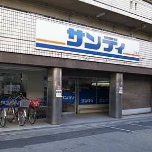 スーパー　サンディ 十三店（スーパー）まで383m