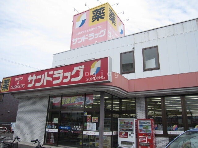 ドラックストア　サンドラッグ北郷店（ドラッグストア）まで469m