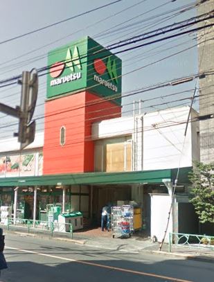 スーパー　マルエツ 中野新橋店（スーパー）まで494m