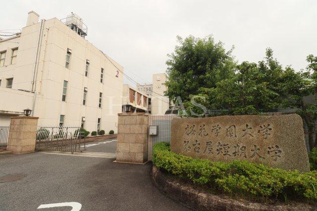 大学・短大　名古屋短期大学（大学・短大）まで1800m