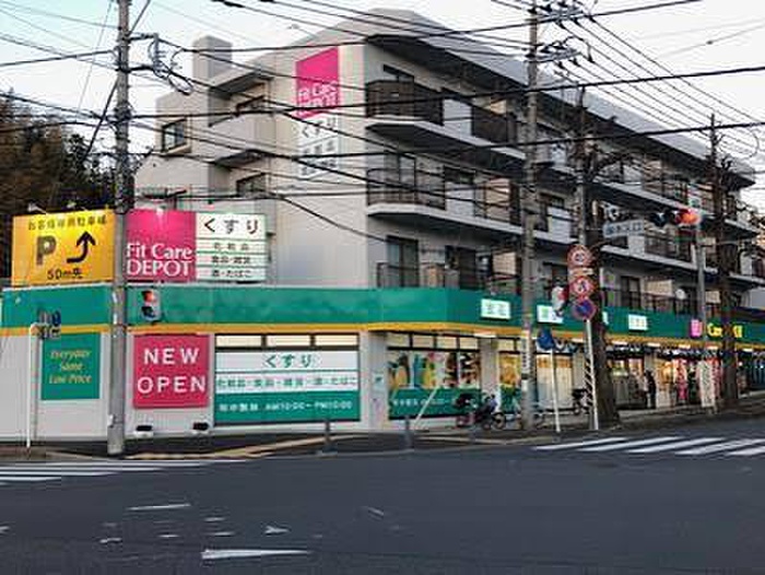 ドラックストア　Fit Care DEPOT 元石川店（ドラッグストア）まで400m