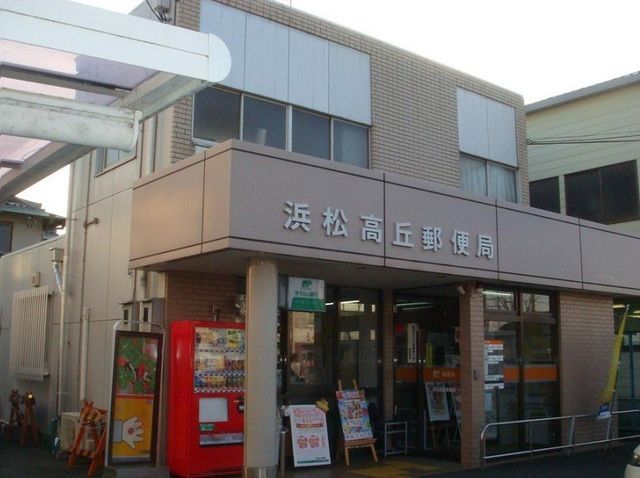 郵便局　浜松高丘郵便局（郵便局）まで700m