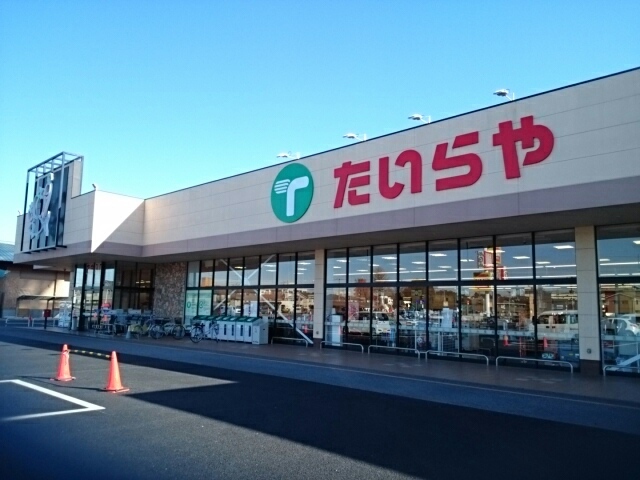 スーパー　たいらや　本郷店（スーパー）まで1596m