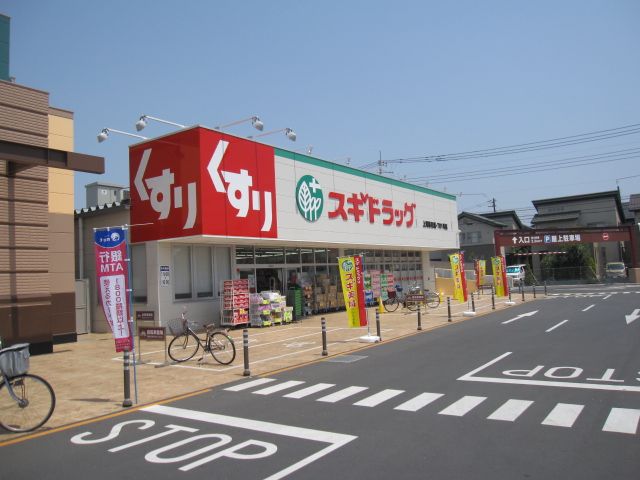 ドラックストア　スギドラッグ 上尾春日店（ドラッグストア）まで1228m