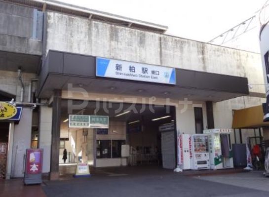 その他　新柏駅(東武 野田線)（その他）まで860m