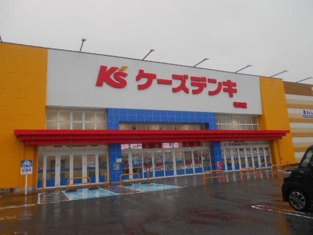 その他　ケーズデンキ有田店様（その他）まで300m
