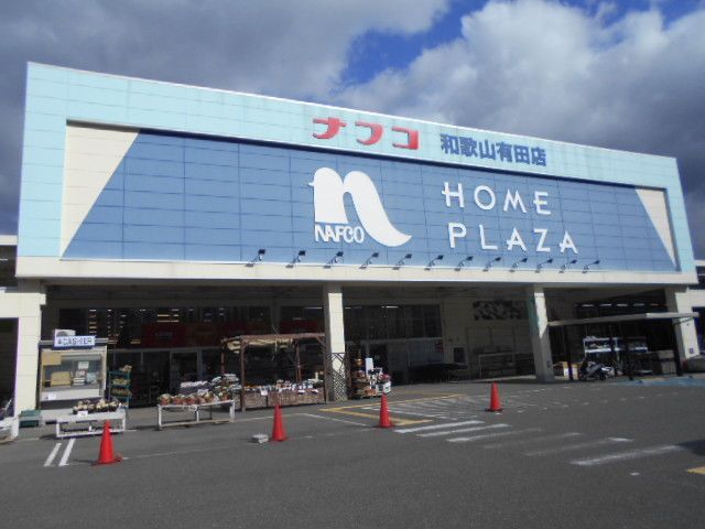 ホームセンター　ナフコ和歌山有田店様（ホームセンター）まで450m