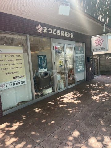 病院　まつど保健整骨院（病院）まで247m