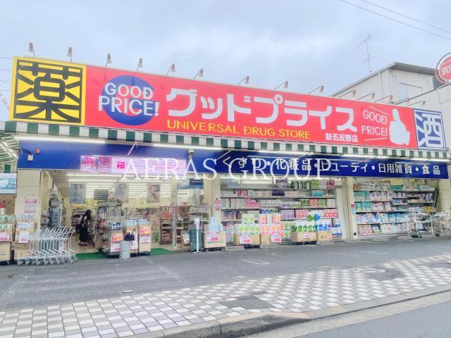 ドラックストア　ユニバーサルドラッグ新五反野店グッドプライス（ドラッグストア）まで275m