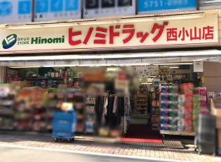 ドラックストア　ドラッグストアヒノミ西小山店（ドラッグストア）まで359m