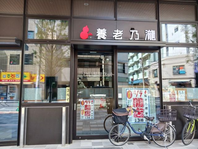 飲食店　養老の滝（飲食店）まで400m