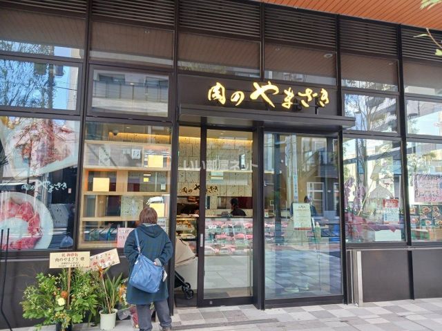 その他　肉のやまざき（その他）まで433m