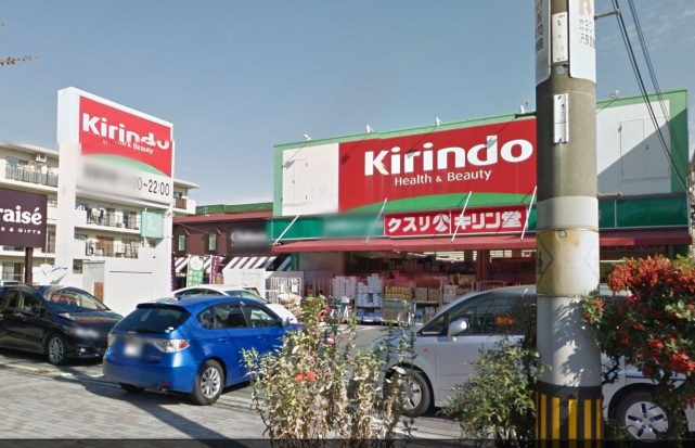 ドラックストア　キリン堂茨木真砂店（ドラッグストア）まで350m