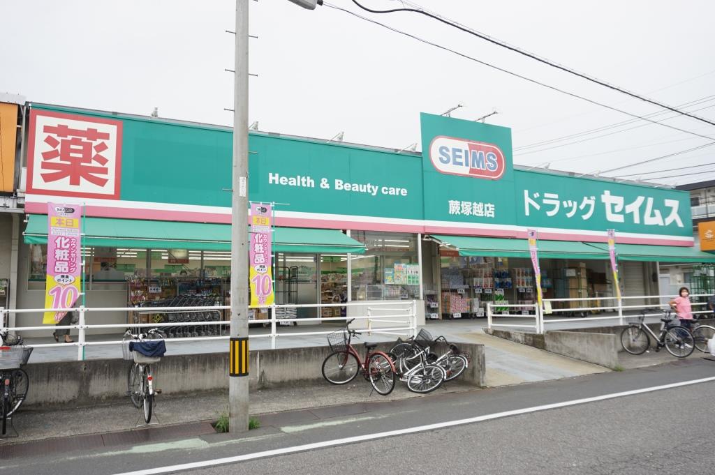 ドラックストア　ドラッグセイムス蕨塚越店（ドラッグストア）まで566m