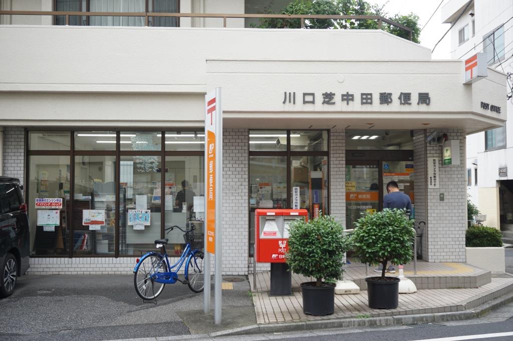 郵便局　川口芝中田郵便局（郵便局）まで421m