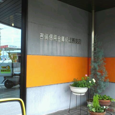 銀行　吉備信用金庫総社西支店（銀行）まで1112m
