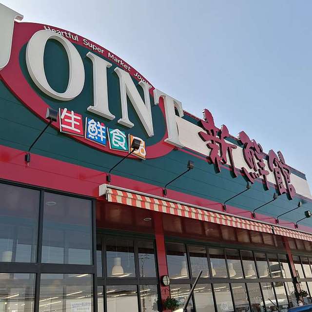 スーパー　ジョイント久留米中央店（スーパー）まで589m