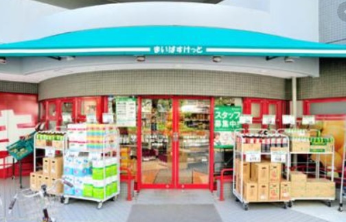 スーパー　まいばすけっと目黒本町6丁目店（スーパー）まで193m