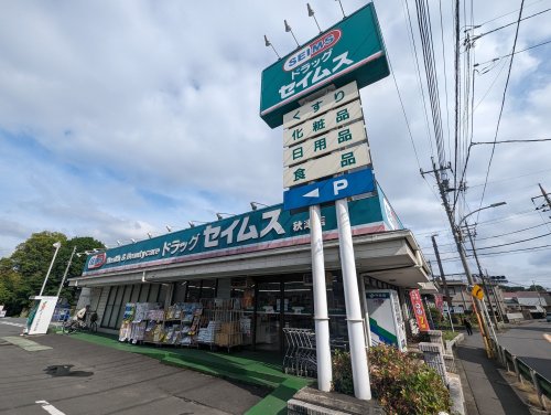 ドラックストア　ドラックセイムス秋津店（ドラッグストア）まで1233m