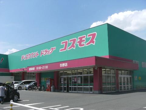 その他　ディスカウントドラッグコスモス引野店（その他）まで685m