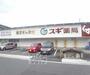 ドラックストア　ドラッグスギ 梅津南広町店（ドラッグストア）まで300m