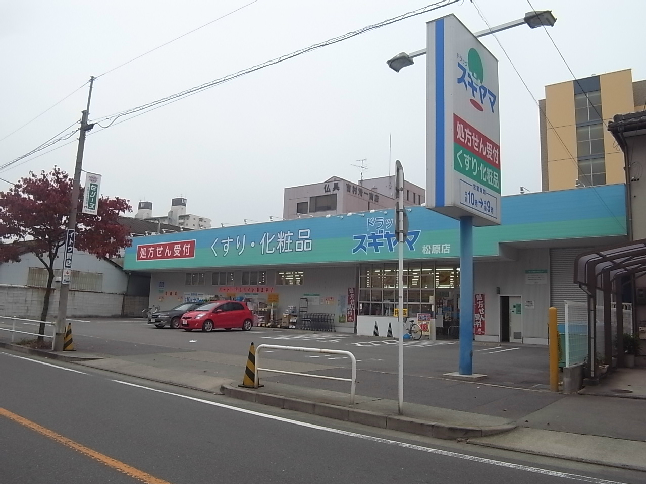 ドラックストア　スギヤマ薬品ドラッグスギヤマ松原店 (ドラッグストア)（ドラッグストア）まで290m