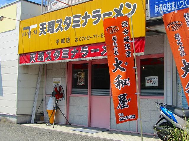飲食店　天理スタミナラーメン　平城店（飲食店）まで1014m