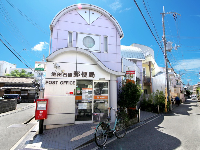 郵便局　池田石橋郵便局（郵便局）まで530m