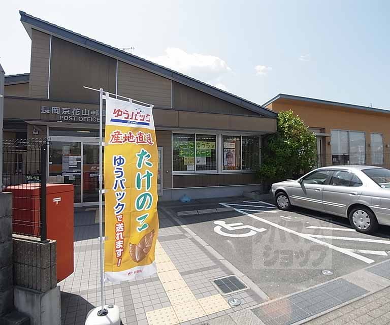 郵便局　長岡京花山郵便局（郵便局）まで400m