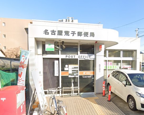 郵便局　名古屋荒子郵便局（郵便局）まで718m