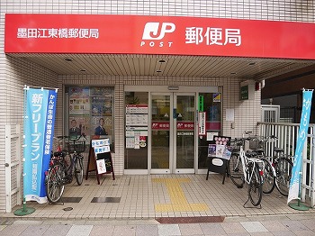 郵便局　墨田江東橋郵便局（郵便局）まで399m