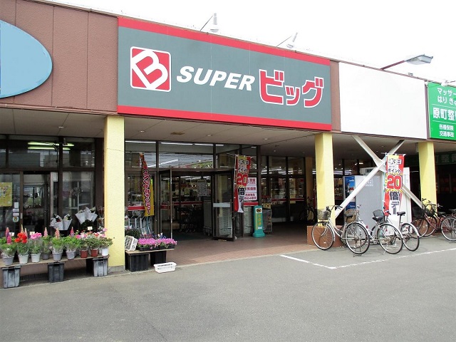 スーパー　スーパービッグ原町店（スーパー）まで878m