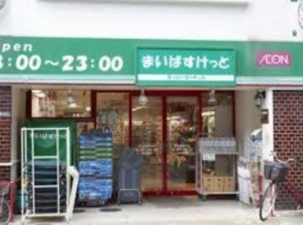 スーパー　まいばすけっと浅草橋駅北店（スーパー）まで1380m