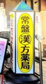 ドラックストア　常盤漢方薬局敷津西店（ドラッグストア）まで299m