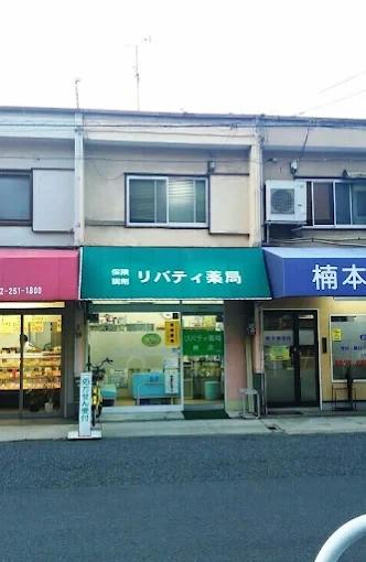 ドラックストア　リバティ薬局（ドラッグストア）まで959m