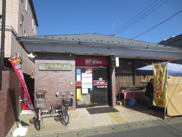 郵便局　平塚本宿局（郵便局）まで277m