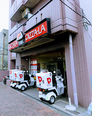 飲食店　ピザーラ中村公園店（飲食店）まで204m
