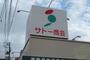 スーパー　サトー商会西多賀店（スーパー）まで179m