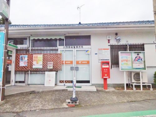 郵便局　羽曳野高鷲郵便局（郵便局）まで542m