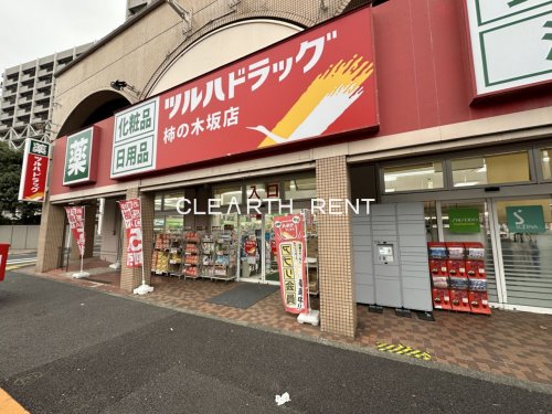 ドラックストア　ツルハドラッグ柿の木坂店（ドラッグストア）まで487m