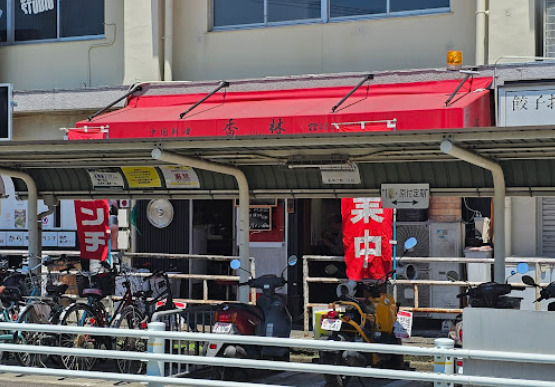 飲食店　香林（飲食店）まで182m