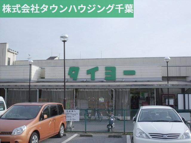 スーパー　タイヨー（スーパー）まで1900m