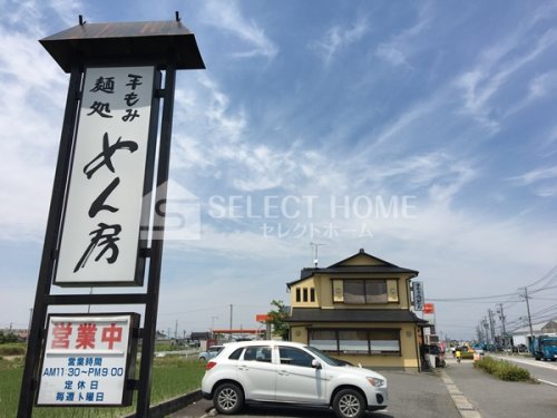 飲食店　めん房（飲食店）まで299m