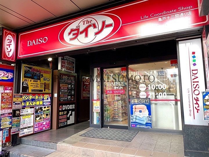 ショッピングセンター　ザ・ダイソー DAISO 亀戸十三間通り店（ショッピングセンター）まで598m