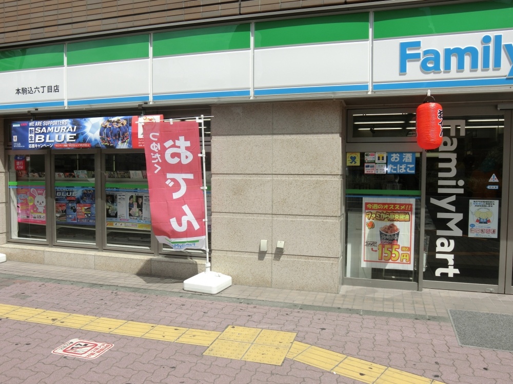 コンビニ　ファミリーマート　本駒込６丁目店（コンビニ）まで57m