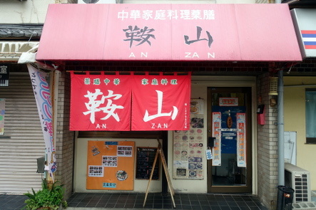 飲食店　鞍山（飲食店）まで152m
