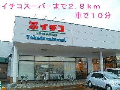 スーパー　スーパーイチコ（スーパー）まで2800m