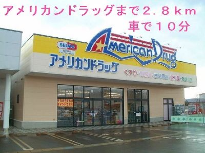 ドラックストア　アメリカンドラッグ（ドラッグストア）まで2800m