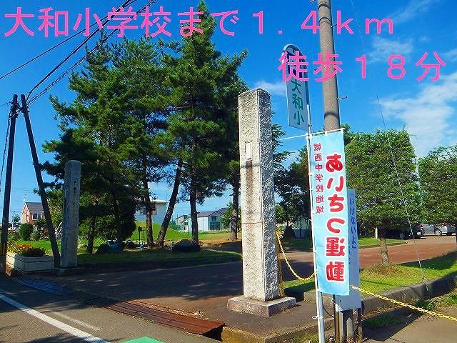 小学校　大和小学校（小学校）まで1400m