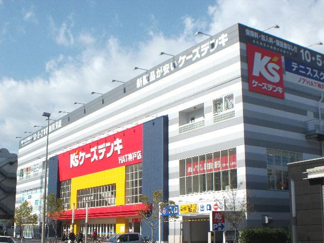 ホームセンター　ケーズデンキHAT神戸店（ホームセンター）まで650m
